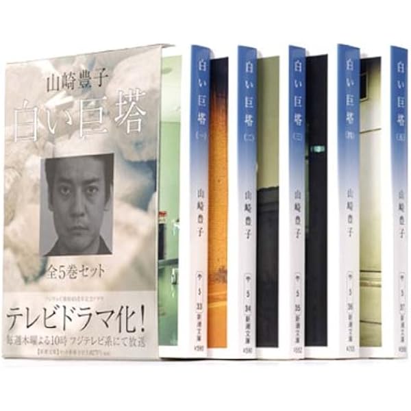 新潮文庫 白い巨塔 全5巻セット 山崎 豊子 本 通販 Amazon