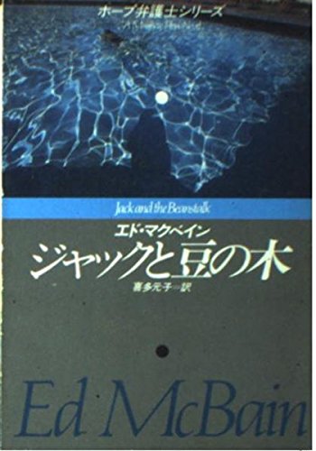 エド・マクベイン:ジャックと豆の木―ホープ弁護士シリーズ (ハヤカワ・ポケット・ミステリ 1472)