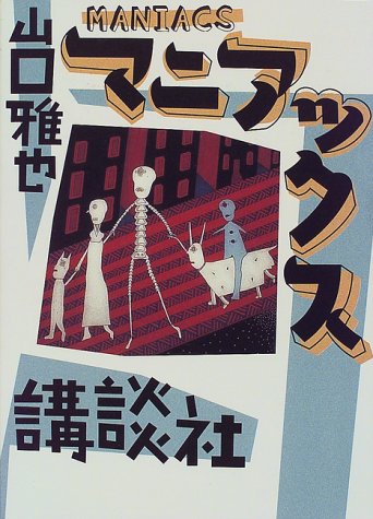 山口雅也:マニアックス