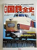 「図説」国鉄全史: 日本の「国有鉄道」115年の歴史と歴代主要車両を完全詳解!! (歴史群像シリーズ Gakken Rail Mook)