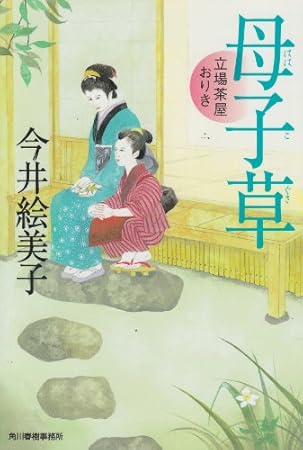 母子草―立場茶屋おりき (ハルキ文庫 い 6-15 時代小説文庫)