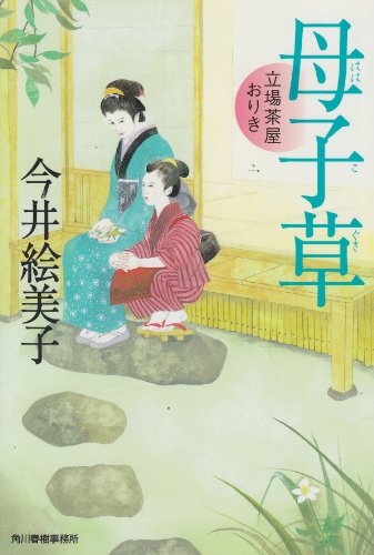 今井絵美子:母子草―立場茶屋おりき (ハルキ文庫 い 6-15 時代小説文庫)