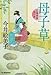 母子草―立場茶屋おりき (ハルキ文庫 い 6-15 時代小説文庫)