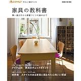 家具の教科書 (オレンジページムック オレンジページやさしい実用ブックス)