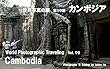 世界写真の旅　第１９集　カンボジア