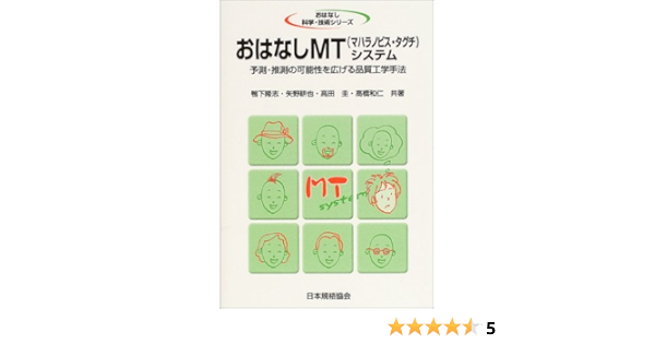おはなしmt マハラノビス タグチ システム 予測 推測の可能性を広げる品質工学手法 おはなし科学 技術シリーズ 隆志 鴨下 圭 高田 和仁 高橋 耕也 矢野 本 通販 Amazon