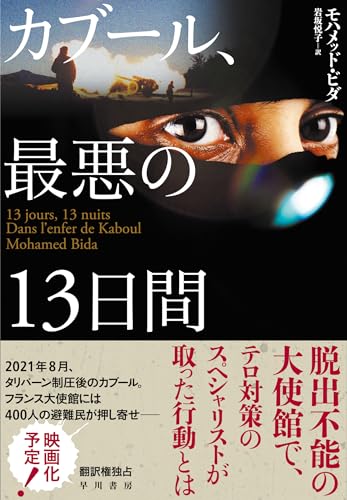 モハメッド・ビダ:カブール、最悪の13日間