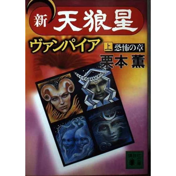 【中古】 ヴァンパイア 新・天狼星 下/講談社/栗本薫 中古】 新・天狼星ヴァンパイア 下 異形の章 (講談社ノベルス