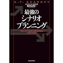 最強のシナリオプランニング: 変化に対する感度と柔軟性を高める「未来