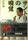 サントリーの嗅覚 (小学館文庫 Y か- 1-5)