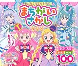 わんだふるぷりきゅあ! まちがいさがしブック (たの幼TVデラックス)