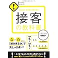 接客の教科書 (1 THEME × 1 MINUTE) (1THEME×1MINUTE)