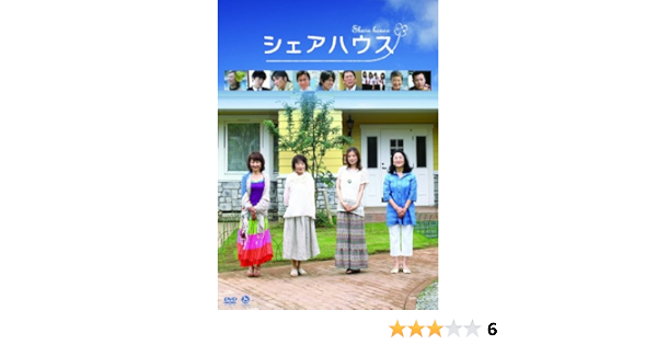 Amazon シェアハウス Dvd 映画