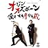 オジンオズボーン「漫才 する彦やる蔵」