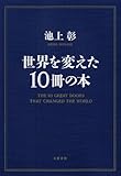 世界を変えた１０冊の本