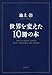 世界を変えた10冊の本 世界を変えた10冊の本