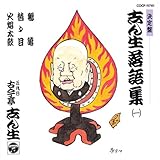 決定盤 志ん生落語集(1)