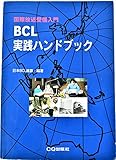 BCL実践ハンドブック: 国際放送受信入門