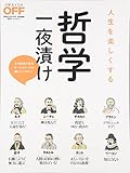 人生を楽しくする哲学一夜漬け(日経ホームマガジン) (日経ホームマガジン 日経おとなのOFF) 人生を楽しくする哲学一夜漬け(日経ホームマガジン) (日経ホームマガジン 日経おとなのOFF)