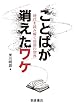 ことばが消えたワケ ─時代を読み解く俗語の世界─