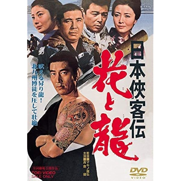 Amazon.co.jp: 博徒一家 [DVD] : 高倉健, 若山富三郎, 藤純子, 大木実