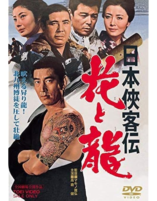 Amazon.co.jp: 日本侠客伝 昇り龍 [DVD] : 高倉健, 藤純子, 鶴田浩二