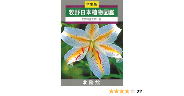 学生版 牧野日本植物図鑑 牧野富太郎 Kindle本 Kindleストア Amazon 学生版 牧野日本植物図鑑 牧野富太郎 Kindle本 Kindleストア Amazon