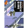 耳袋秘帖 神楽坂迷い道殺人事件 (だいわ文庫) (だいわ文庫 I 56-10)