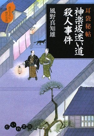 風野真知雄:耳袋秘帖 神楽坂迷い道殺人事件 (だいわ文庫)
