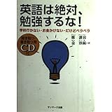 英語は絶対、勉強するな!: 学校行かない・お金かけない・だけどペラペラ