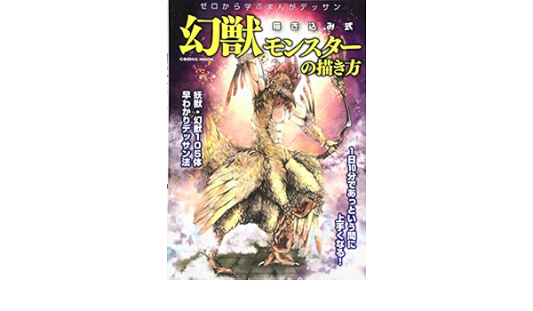 幻獣モンスターの描き方 ゼロから学ぶまんがデッサン書き込み式 Cosmic Mook 本 通販 Amazon