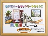 ナカバヤシ 画用紙フレーム 八ツ切サイズ ライト フ-GW-101-L