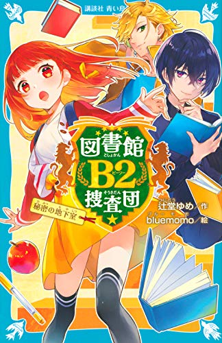 辻堂ゆめ:図書館B2捜査団 秘密の地下室 (講談社青い鳥文庫)