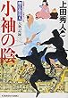 小袖の陰―御広敷用人大奥記録〈3〉 (光文社時代小説文庫)