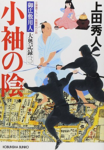 上田秀人:小袖の陰―御広敷用人大奥記録〈3〉 (光文社時代小説文庫)