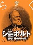 季刊誌 樂(らく)ra-ku 34号 (2016) 長崎に魅せられた男 シーボルト