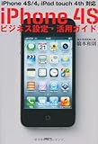 IPHONE 4S ビジネス設定・活用ガイド