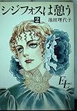 シジフォスは憩う 2 (フォアレディコミックス)