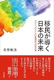 移民が導く日本の未来――ポストコロナと人口激減時代の処方箋