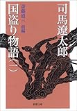 国盗り物語（一） (新潮文庫)