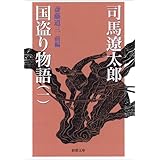 国盗り物語(一) (新潮文庫)