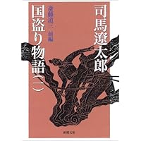 国盗り物語（一） (新潮文庫)