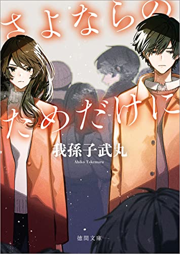 我孫子武丸:さよならのためだけに 〈新装版〉 (徳間文庫)