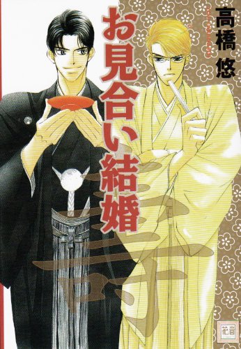 『お見合い結婚』