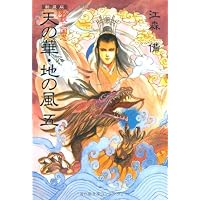 Amazon.co.jp: 新装版 私説三国志 天の華・地の風〈1〉 (Fukkan.com