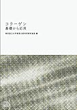 コラーゲン　基礎から応用 (NextPublishing)