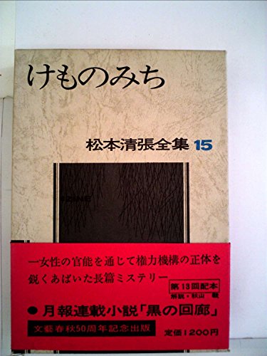 松本清張全集〈15〉けものみち (1972年)