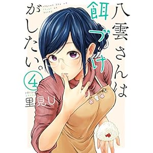 八雲さんは餌づけがしたい。 4巻 (デジタル版ヤングガンガンコミックス)