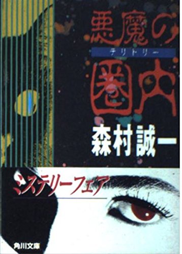 悪魔の圏内(テリトリー) (角川文庫)