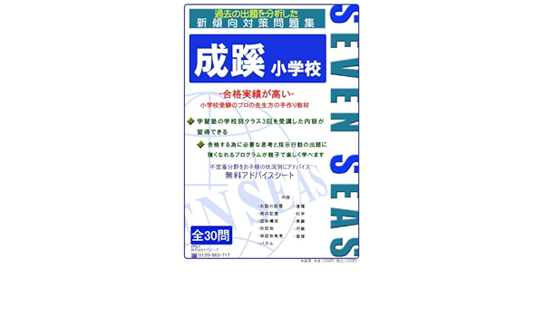 成蹊小学校 セブンシーズの小学校受験問題集 合格への近道 セブンシーズ セブンシーズ セブンシーズ セブンシーズ セブンシーズ 本 通販 Amazon